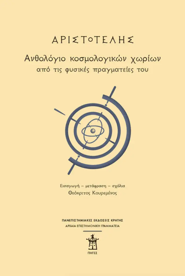 ΑΡΙΣΤΟΤΕΛΗΣ: Ανθολόγιο κοσμολογικών χωρίων από τις φυσικές πραγματείες του