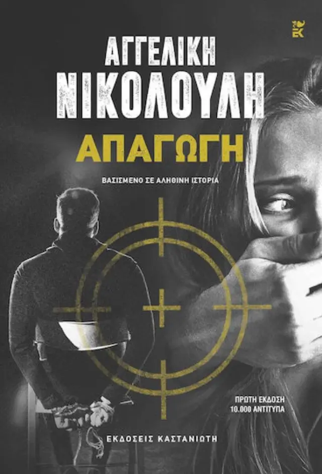 Απαγωγή, Βασισμένο σε Αληθινή Ιστορία