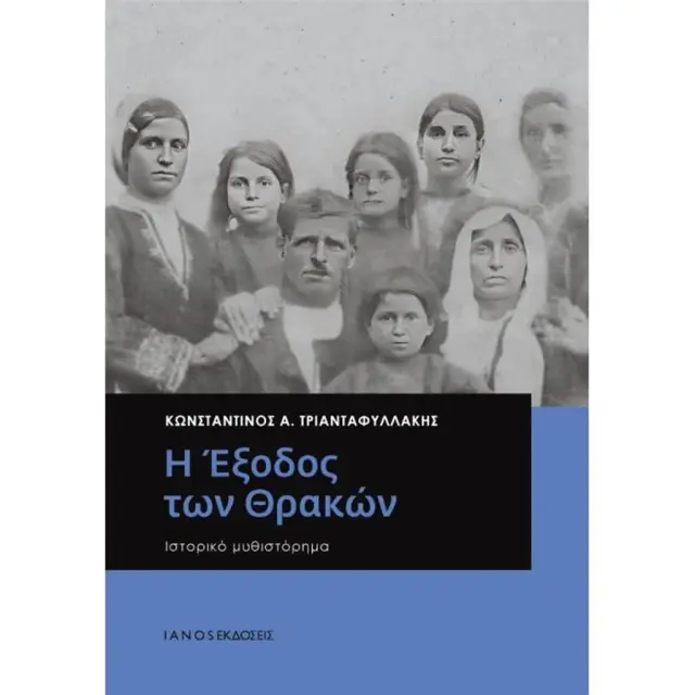 Η έξοδος των Θρακών / Κωνσταντίνος Τριανταφυλλ΄άκης (Ιανός)