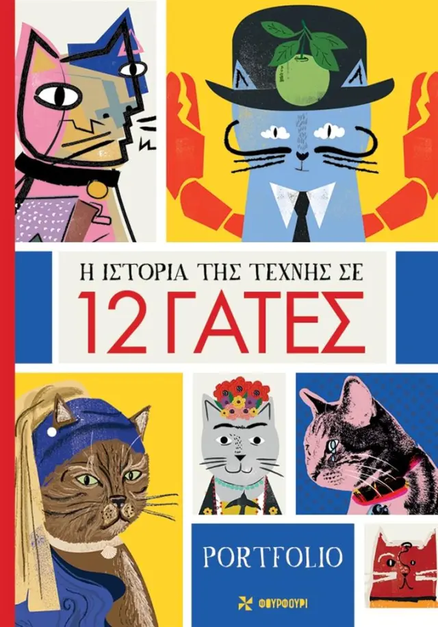 Η ιστορία της τέχνης σε 12 γάτες posters / Nia Gould (ΦΟΥΡΦΟΥΡΙ)