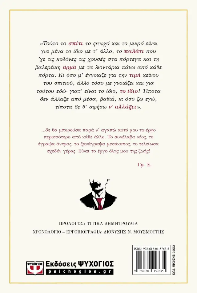 Το μυστικό της Κοντέσας Βαλέραινας / Γρηγόριος Ξενόπουλος (Ψυχογιός) 2