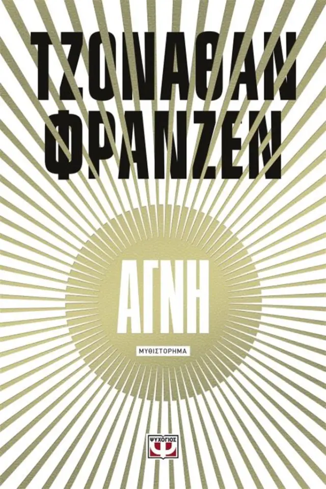 Αγνή / Jonathan Franzen (Ψυχογιός)