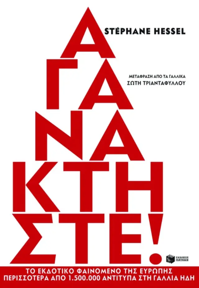 Αγανακτήστε! | Hessel Stéphane