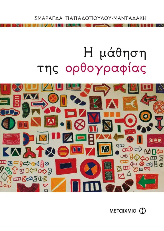 Η μάθηση της ορθογραφίας