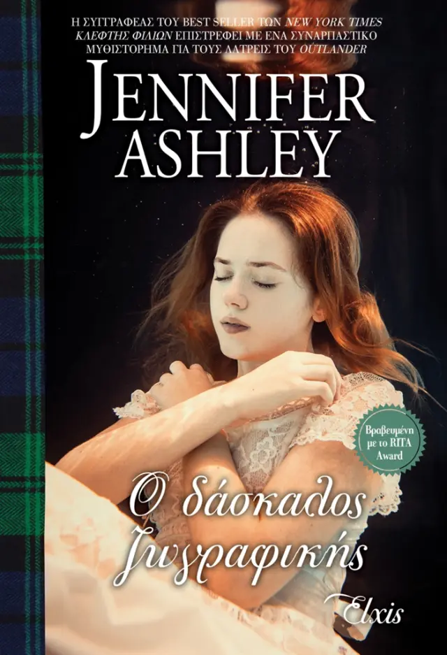 Ο δάσκαλος ζωγραφικής / Jennifer Ashley (Elxis)
