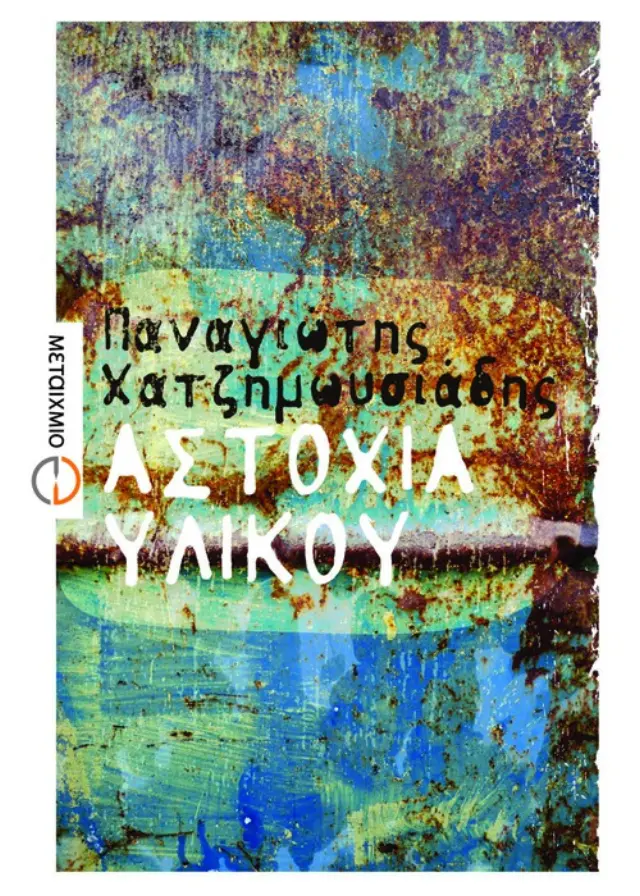 Αστοχία Υλικού