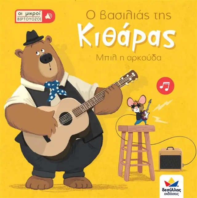 Δεσύλλας Οι Μικροί Βιρτουόζοι, Ο Βασιλιάς της Κιθάρας, Μπιλ η Αρκούδα για 3+ ετών 713001