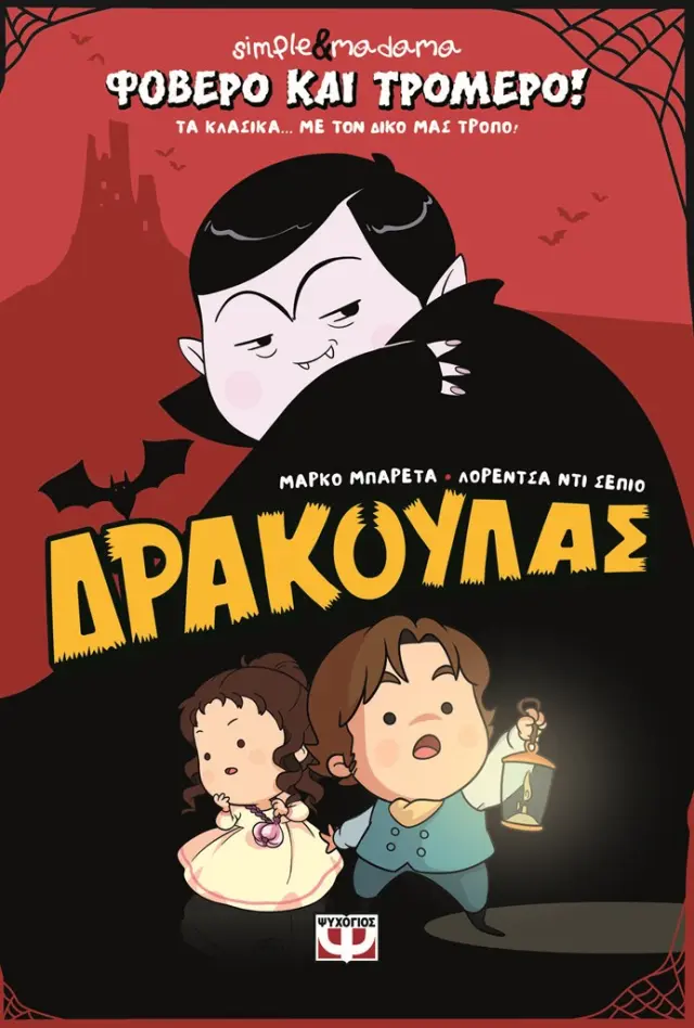 Φοβερό και τρομερό! Δράκουλας / Simple & Madama (Ψυχογιός)