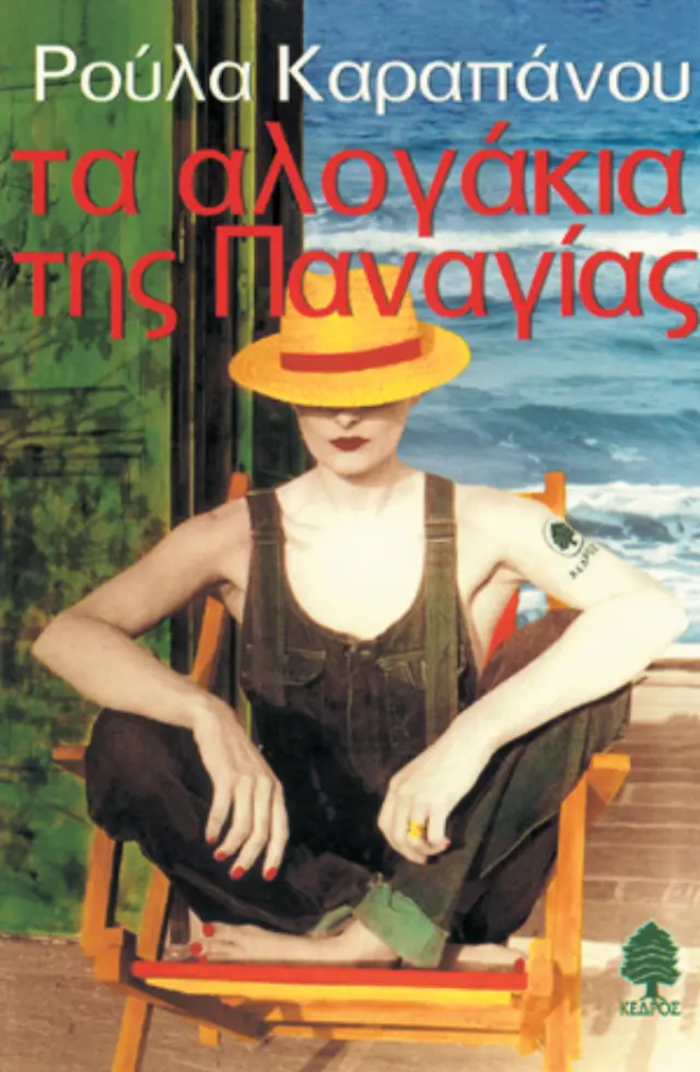 Τα αλογάκια της Παναγίας