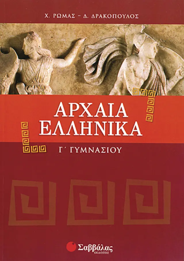 ΑΡΧΑΙΑ ΕΛΛΗΝΙΚΑ Γ΄ ΓΥΜΝΑΣΙΟΥ