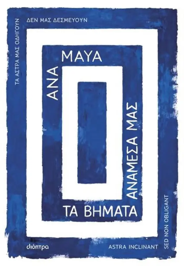 Τα βήματα ανάμεσά μας / Ana Maya (Διόπτρα)