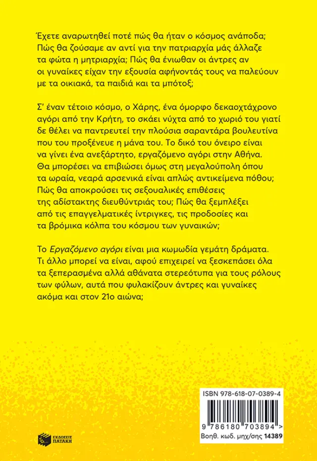 Εργαζόμενο αγόρι / Λένα Διβάνη (Εκδόσεις Πατάκη) 2