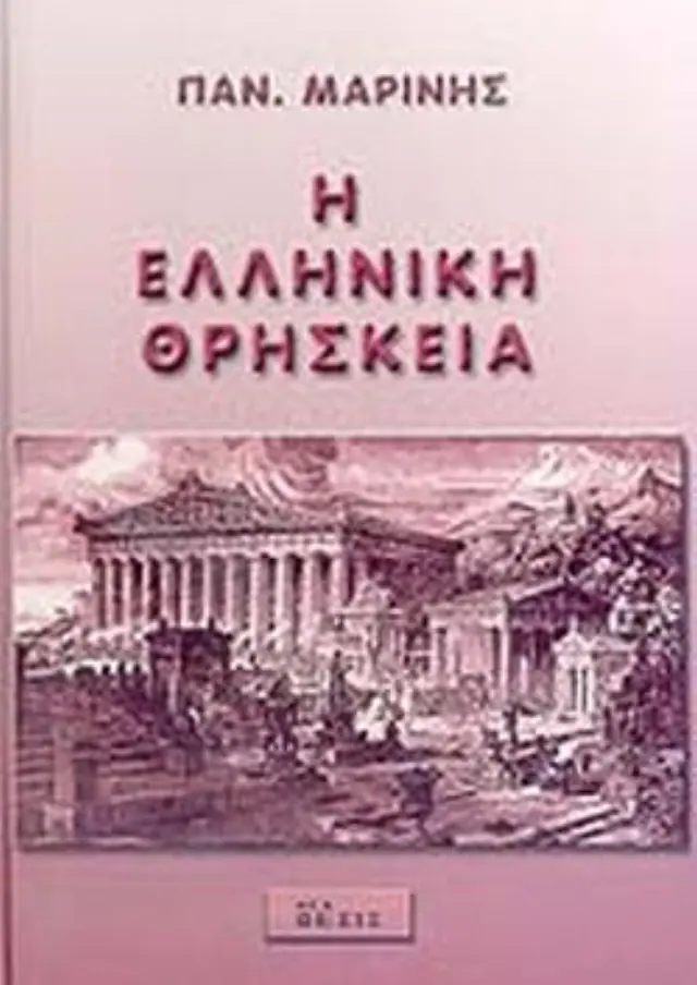 Η ελληνική θρησκεία