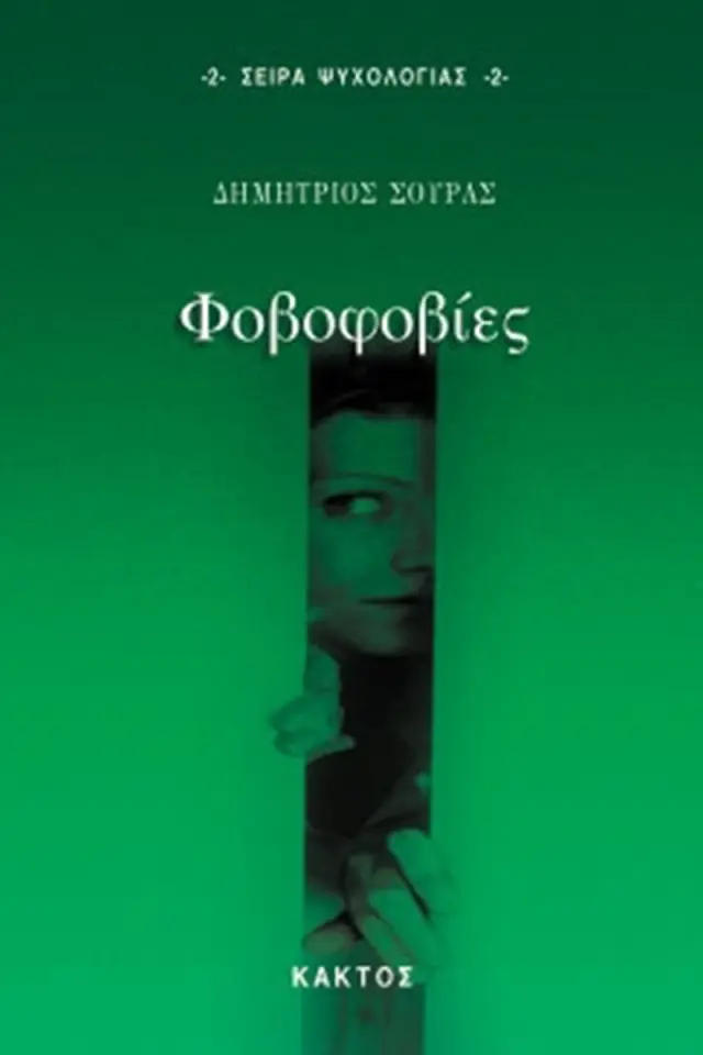 Φοβοφοβίες