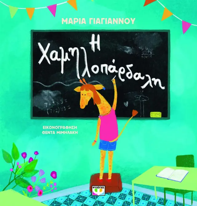 Χαμηλοπάρδαλη / Μαρία Γιαγιάννου (Ψυχογιός)