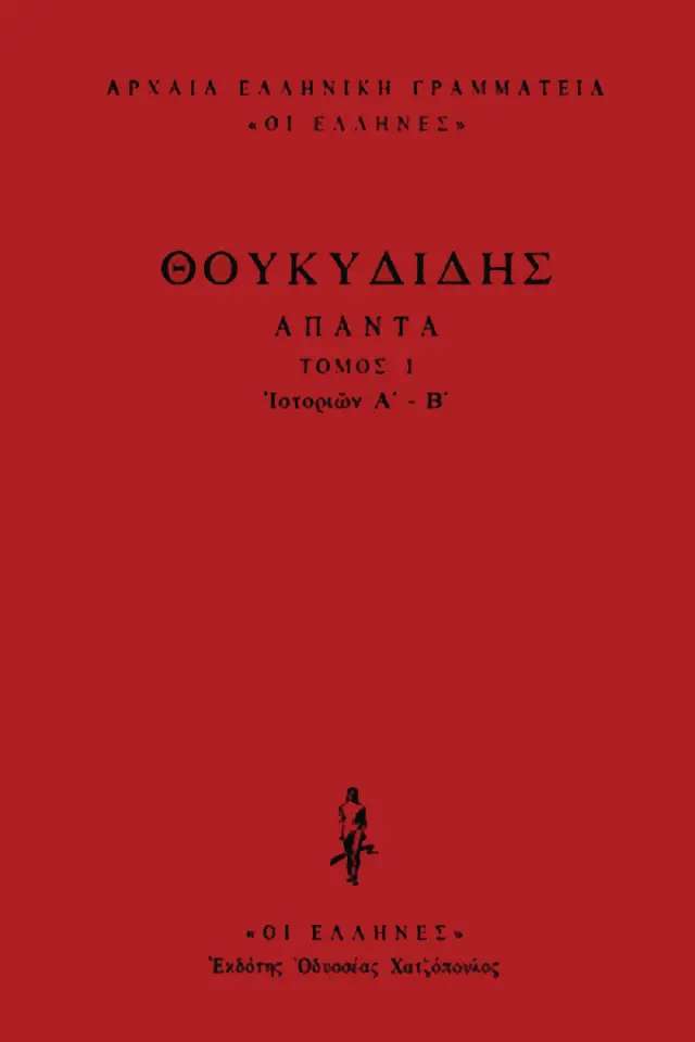 Θουκυδίδης - Ιστοριών Α΄-Β΄