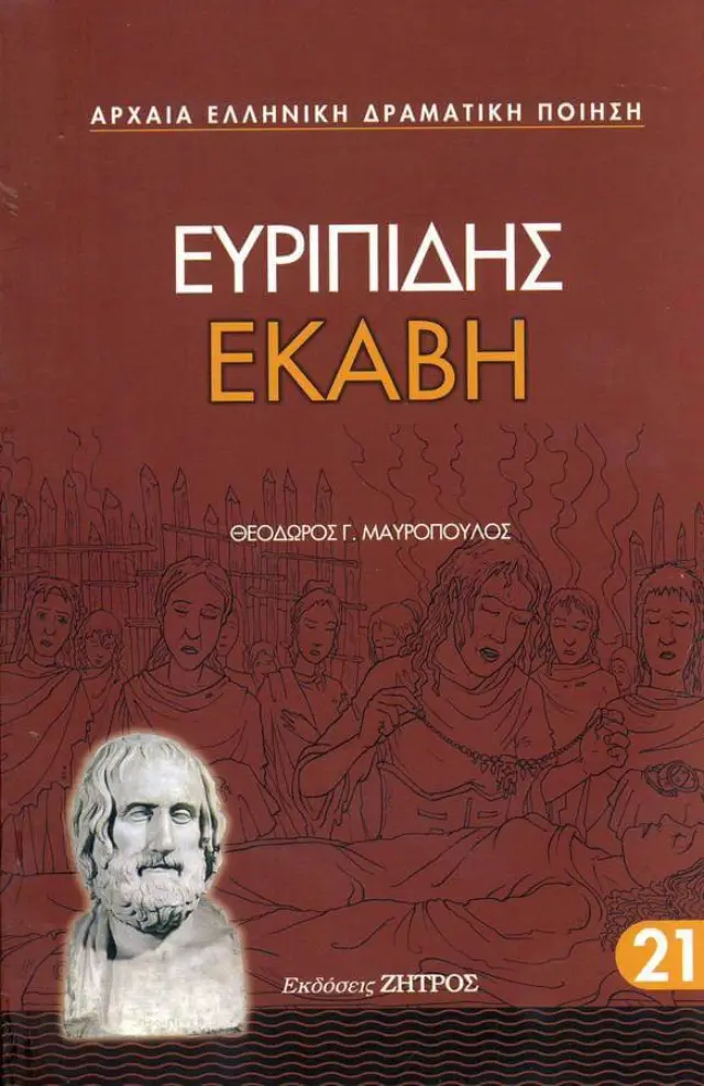 ΕΥΡΙΠΙΔΗΣ: ΕΚΑΒΗ (ΧΑΡΤΟΔΕΤΗ ΕΚΔΟΣΗ)