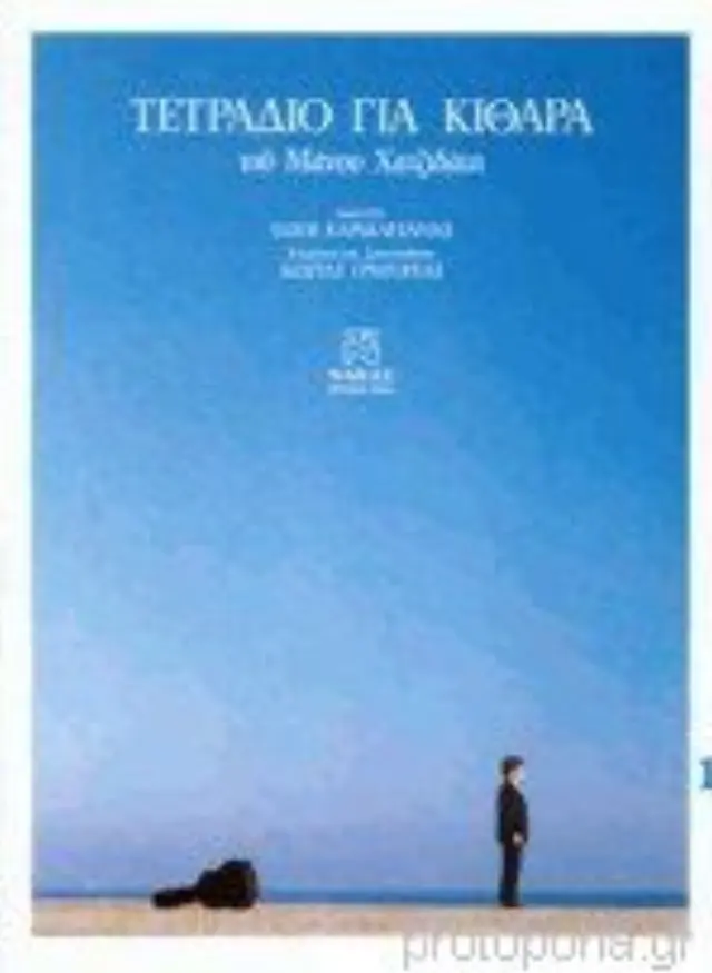Τετράδιο για κιθάρα 1 του Μανου Χατζιδάκι