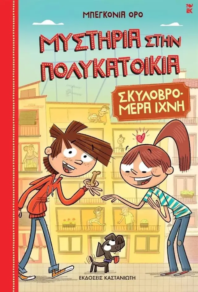 Σκυλοβρομερά Ίχνη / Begona Oro (Καστανιώτης)