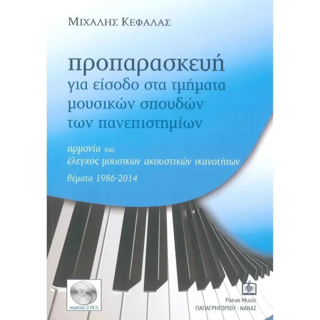 Panas - Κεφαλάς Μιχάλης - Προπαρασκευή για Είσοδο στα Τμήματα Μουσικών Σπουδών των Πανεπιστημίων (BK/CD)