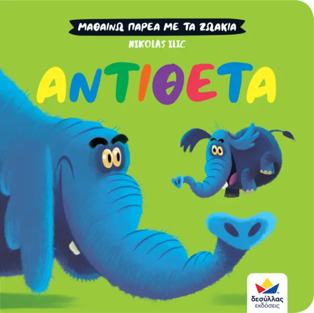 Δεσύλλας Βιβλίο: ΜΑΘΑΙΝΩ ΠΑΡΕΑ ΜΕ ΤΑ ΖΩΑΚΙΑ: ΑΝΤΙΘΕΤΑ (2+ ετών) 711008 2