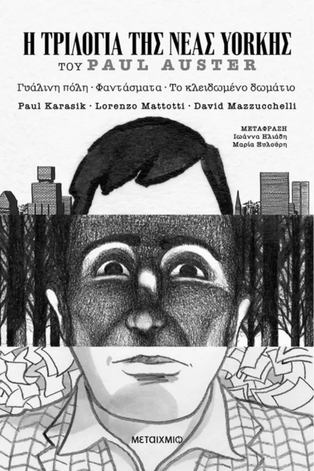 Η Τριλογία της Νέας Υόρκης (Graphic Novel) / Paul Auster (Μεταίχμιο)