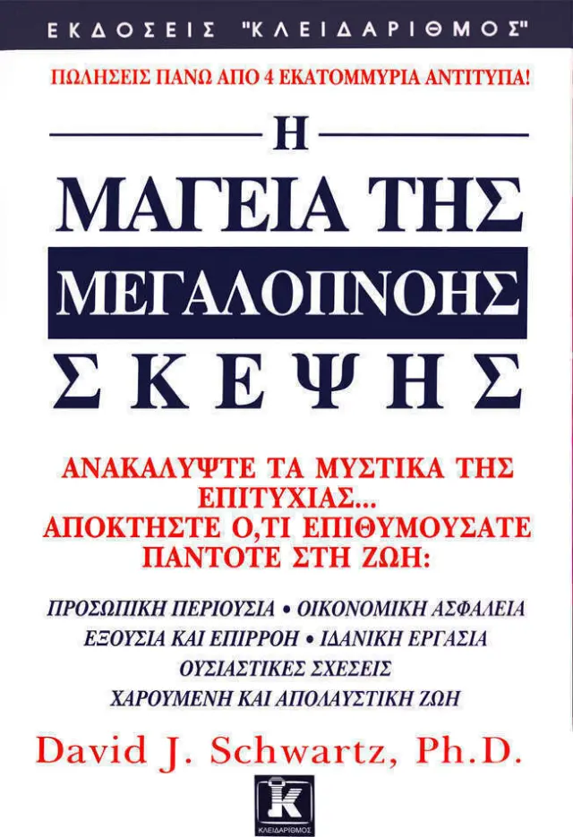 Η μαγεία της μεγαλόπνοης σκέψης
