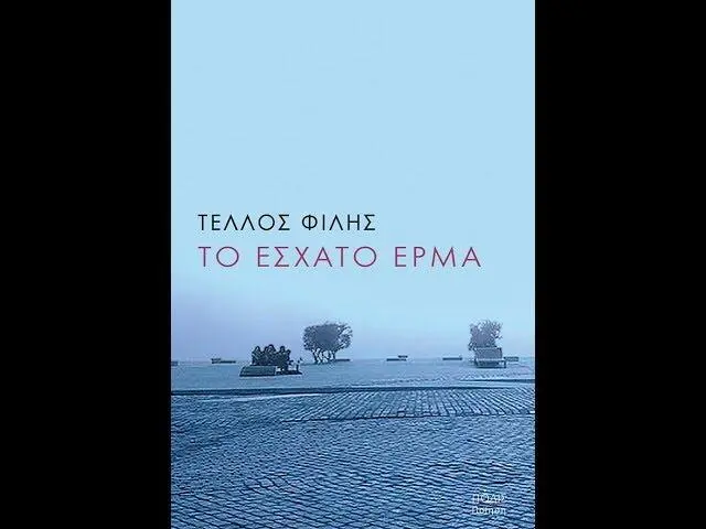 ΤΟ ΕΣΧΑΤΟ ΕΡΜΑ