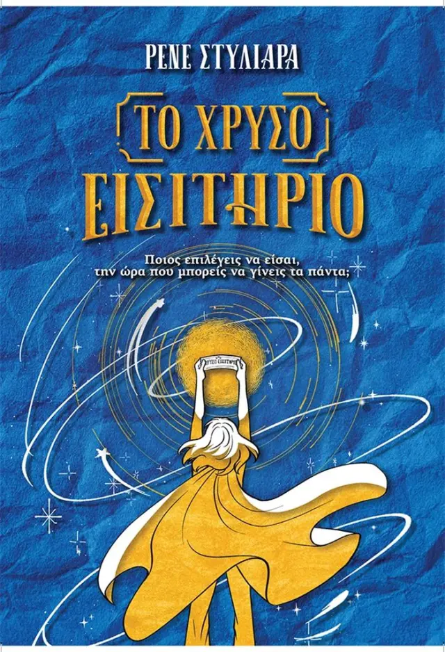 Το χρυσό εισιτήριο / Ρενέ Στυλιαρά (Queens Publications)