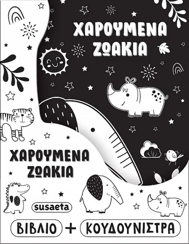 Η κουδουνίστρα μου 2: Χαρούμενα ζωάκια (Susaeta)