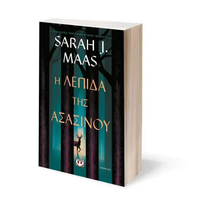 H λεπίδα της ασασίνου / Sarah J. Maas (Ψυχογιός) 3