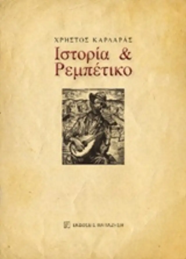 Ιστορία και ρεμπέτικο