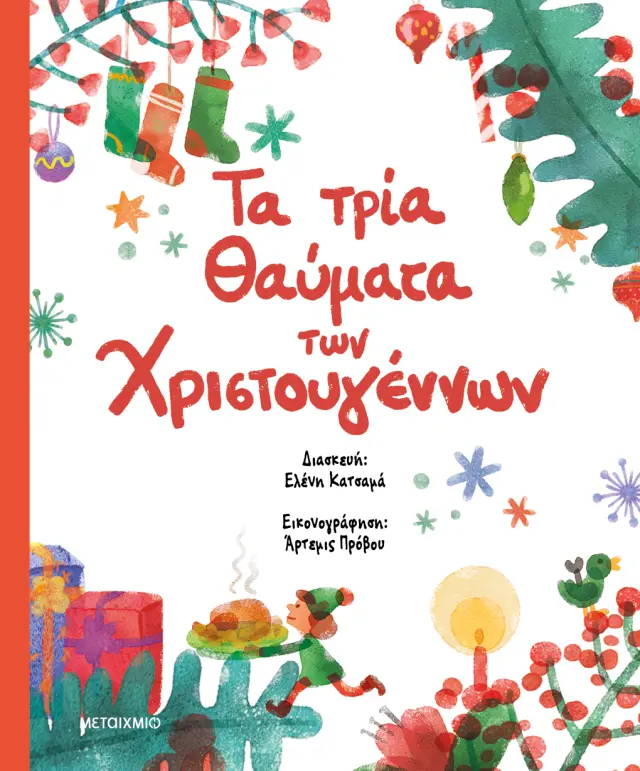 Τα τρία θαύματα των Χριστουγέννων