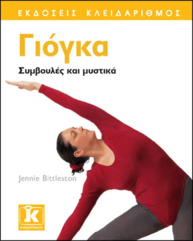 Γιόγκα - Συμβουλές και μυστικά