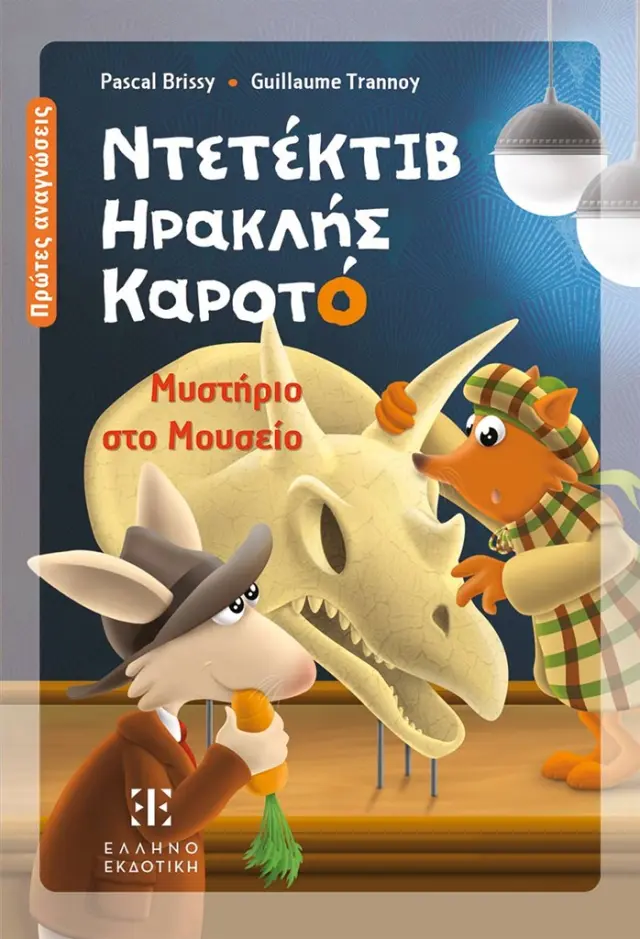 Ντετέκτιβ Ηρακλής Καροτό: Μυστήριο στο Μουσείο / Pascal Brissy (Ελληνοεκδοτική)
