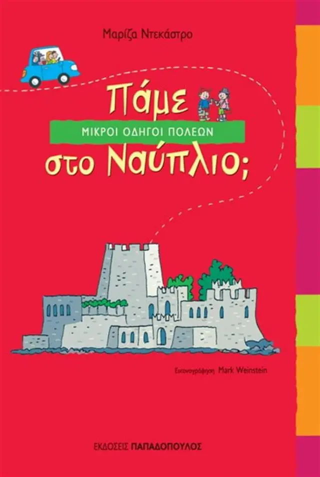 Πάμε στο Ναύπλιο; / Μαρίζα Ντεκάστρο (Παπαδόπουλος)