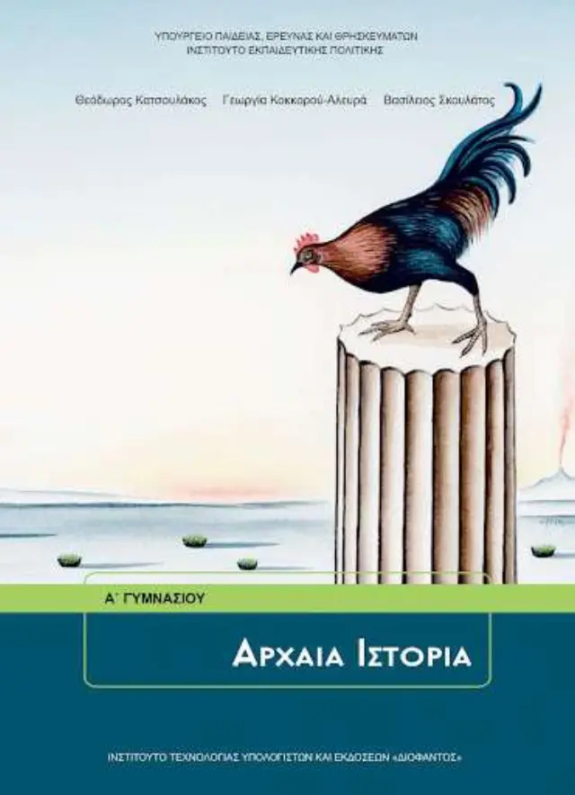 Αρχαία ιστορία Α΄ γυμνασίου