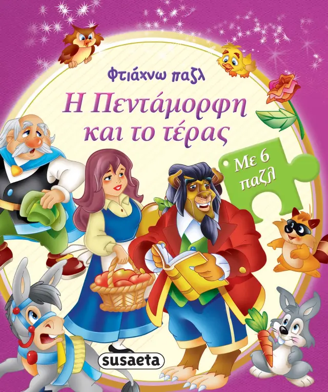 ΦΤΙΑΧΝΩ ΠΑΖΛ 4 Η ΠΕΝΤΑΜΟΡΦΗ + ΤΟ ΤΕΡΑΣ