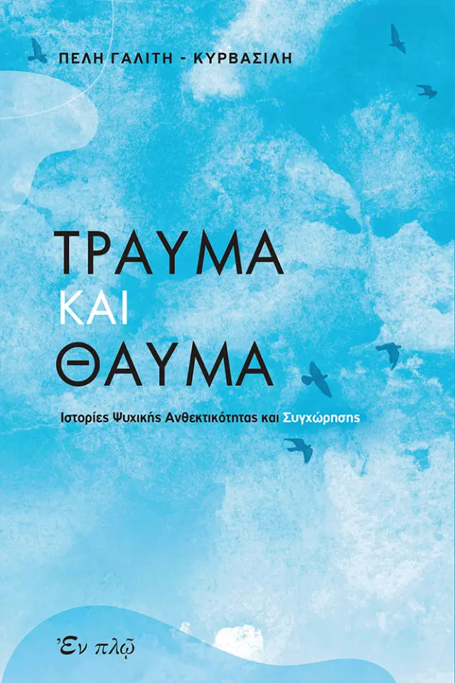 TΡΑΥΜΑ ΚΑΙ ΘΑΥΜΑ Ιστορίες Ψυχικής Ανθεκτικότητας και Συγχώρησης