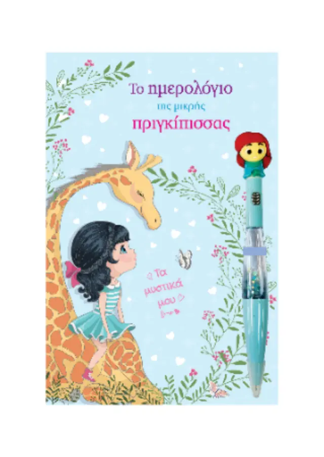 Το ημερολόγιο της μικρής πριγκίπισσας 2