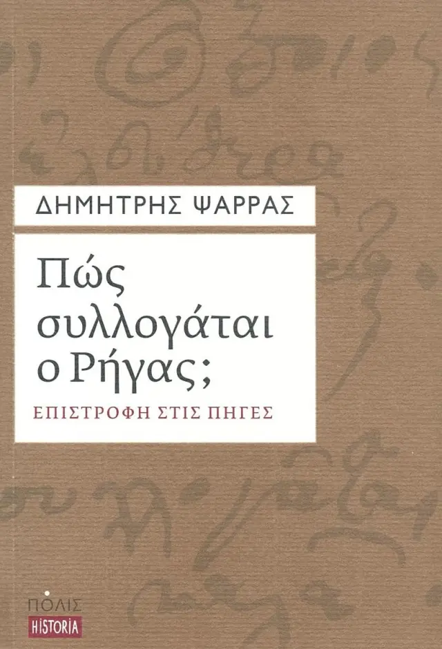 ΠΩΣ ΣΥΛΛΟΓΑΤΑΙ Ο ΡΗΓΑΣ