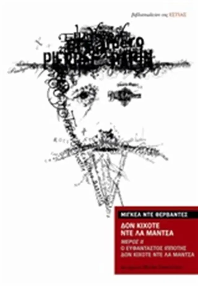 Δον Κιχότε ντε λα Μάντσα Τόμος 2 - Μιγκέλ Ντε Θερβάντες (Βιβλιοπωλείον της Εστίας)