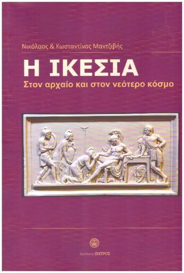 Η ΙΚΕΣΙΑ ΣΤΟΝ ΑΡΧΑΙΟ ΚΑΙ ΣΤΟΝ ΝΕΟΤΕΡΟ ΚΟΣΜΟ