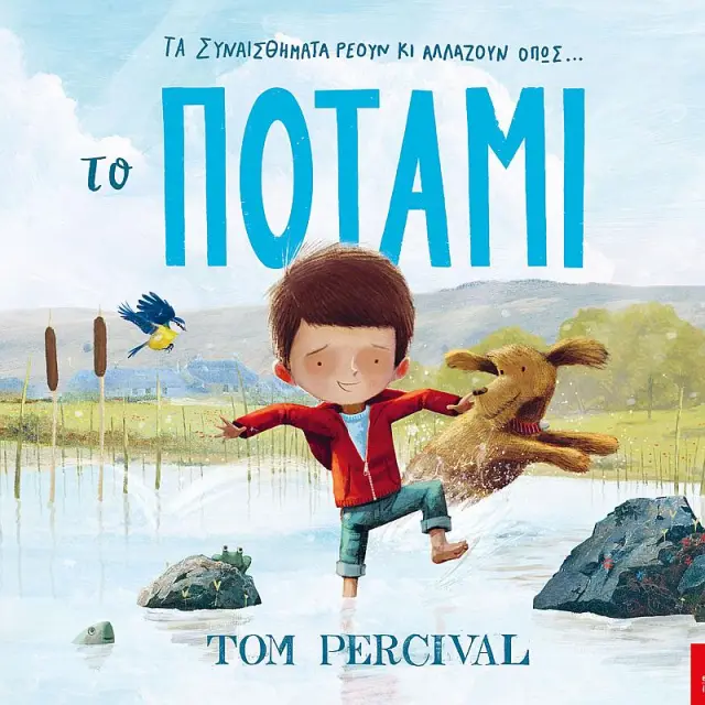 Το Ποτάμι / Tom Percival (Ίκαρος)