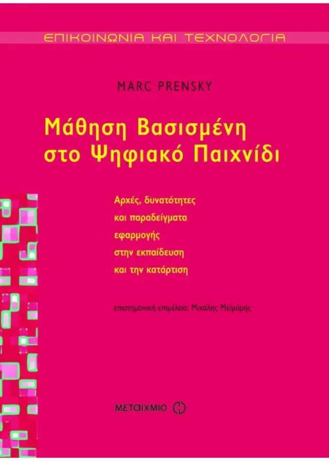 Μάθηση Βασισμένη στο Ψηφιακό Παιχνίδι