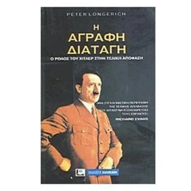 Η ΑΓΡΑΦΗ ΔΙΑΤΑΓΗ - Ο ΡΟΛΟΣ ΤΟΥ ΧΙΤΛΕΡ ΣΤΗΝ ΤΕΛΙΚΗ ΑΠΟΦΑΣΗ