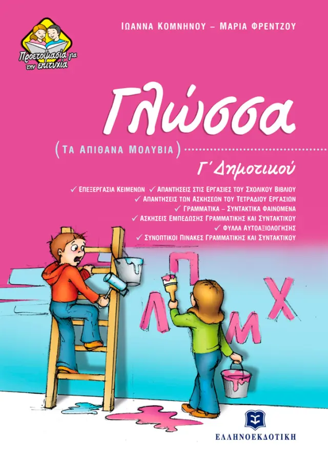 Γλώσσα Γ' Δημοτικού - Τα απίθανα μολύβια / Ιωάννα Κομνηνού - Μαρία Φρέντζου (Ελληνοεκδοτική)