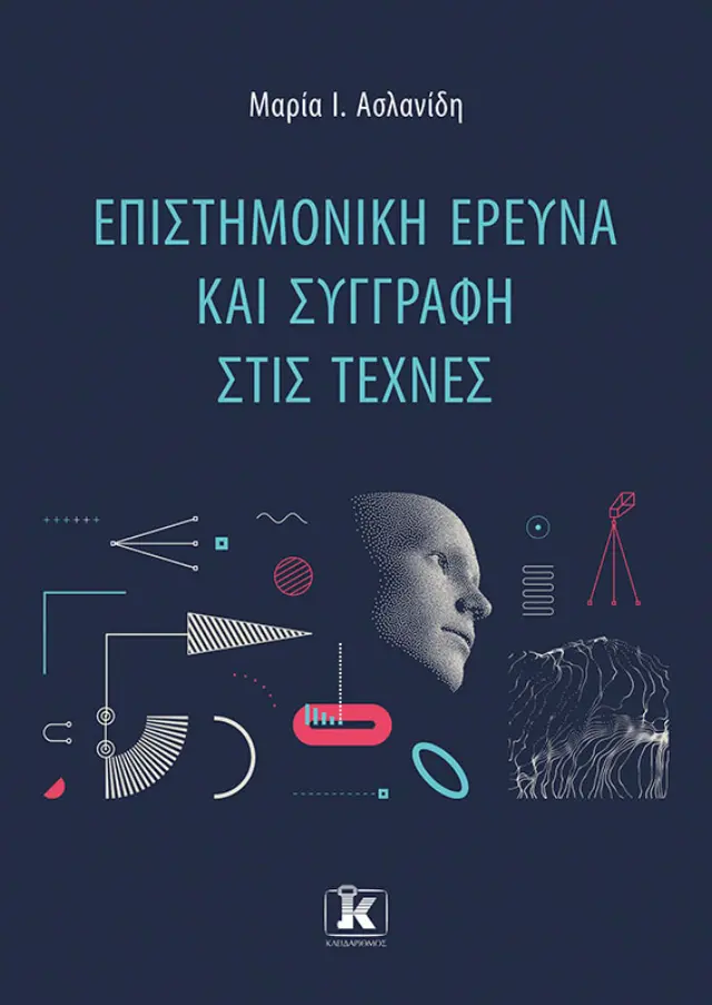 Επιστημονική Έρευνα και Συγγραφή στις Τέχνες