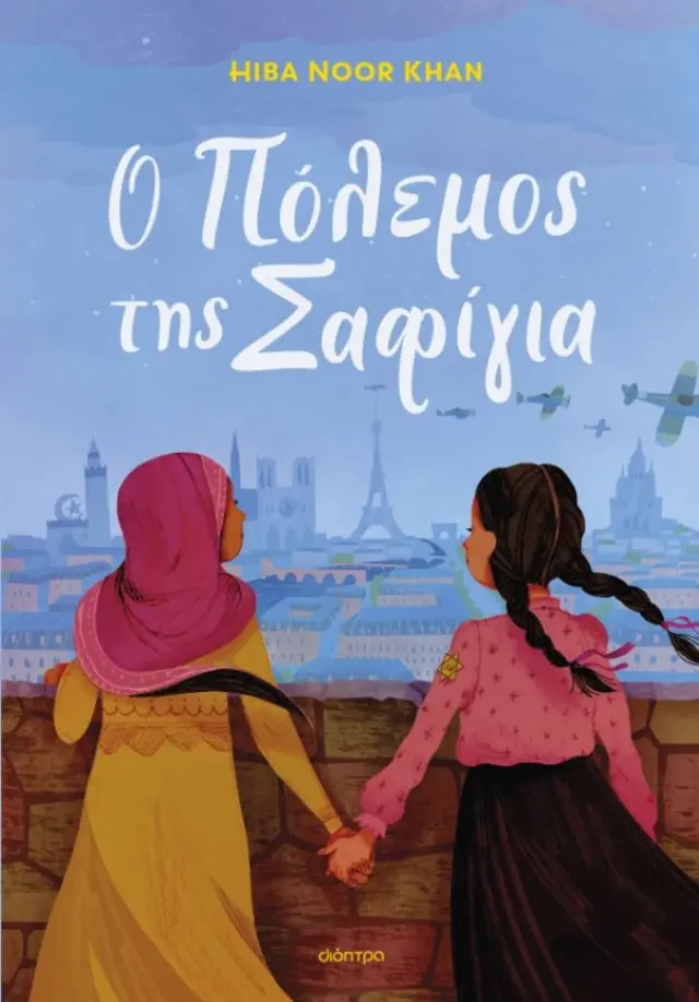 Ο πόλεμος της Σαφίγια / Hiba Noor Khan (Διόπτρα)
