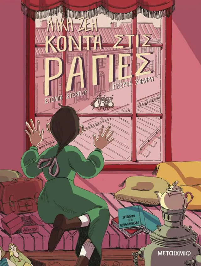 Κοντά στις ράγιες - Graphic Novel / Άλκη Ζέη (Μεταίχμιο)